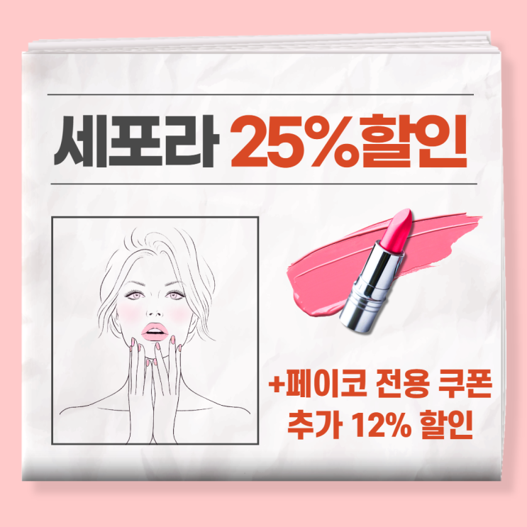 세포라 뷰티패스 할인 + 페이코 추가 12% 할인쿠폰