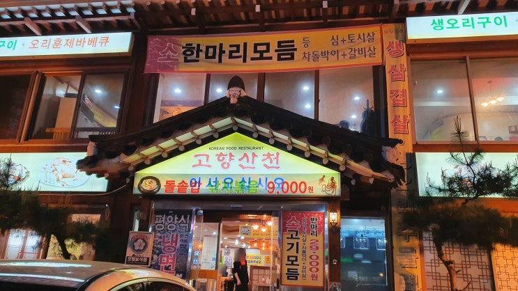  단백질이 고플 때는 미아역 고향산천 소고기