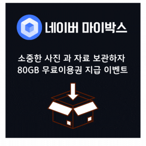 소중한사진을 안전하게 보관해주는 네이버 마이박스 80GB 무료이용권 지급 이벤트