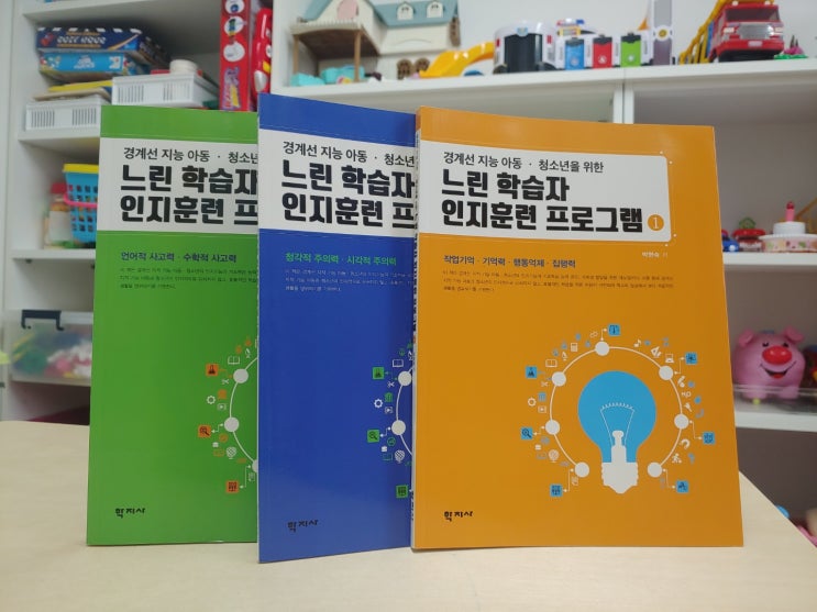  느린 학습자 인지훈련 프로그램① [경계선지능 아동 청소년을 위한]