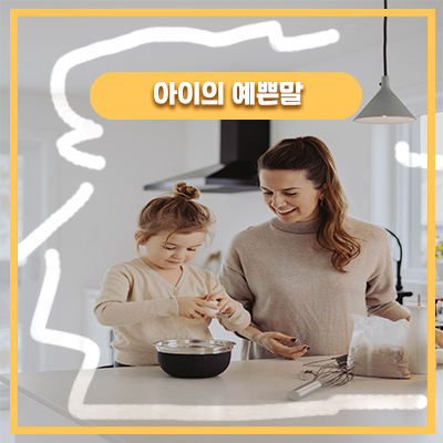  요알못 엄마와 미모의 요리사 외할머니
