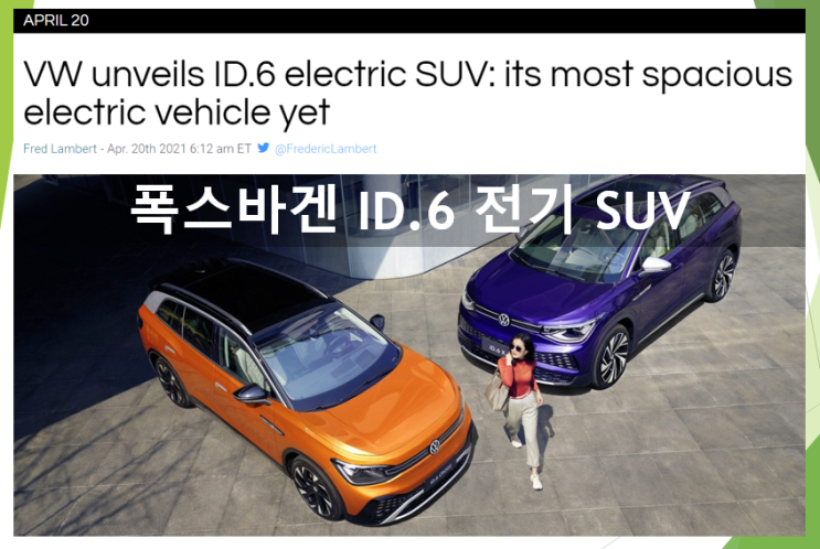  MEB 플랫폼의 세번째 작품 ID.6 (feat. 대형 전기 SUV, 제원 및 스펙, 주행거리)