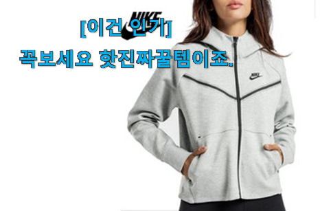 없어서 못판다는 그 물건이네요 더 좋아진 나이키 후드집업 여성 블랙 물건 입니다. 만족스럽네요 ㅎㅎ 없어서 못판다는 그 물건이네요 더 좋아진 나이키 후드집업 여성 블랙 물건 입니다. 만족스럽네요 ㅎㅎ