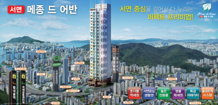  부산 서면 범천동 메종 드 어반. 전망 좋은 아파텔. 서면 중심을 걸어서 누비는 고품격 프리미엄.