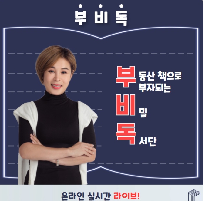  부비독 이나금 대표님과 부동산 공부