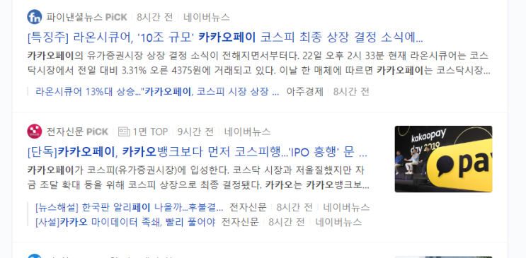  카카오페이 상장 소식, 관련주 반응이 보이네?! 끝없는 확장성 카카오의 전략이라고 본다