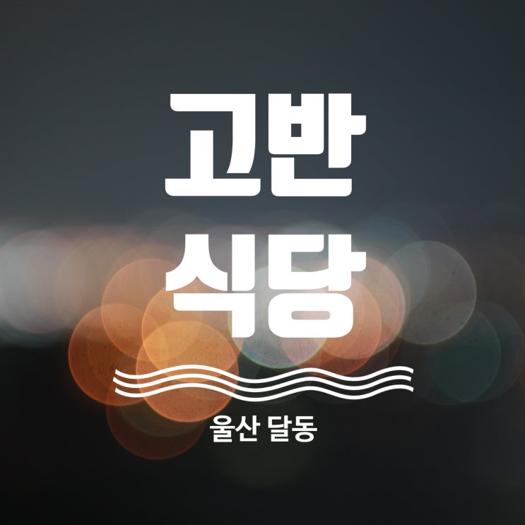  울산 특수부위 배달 포장 맛집 고반식당 삼산점