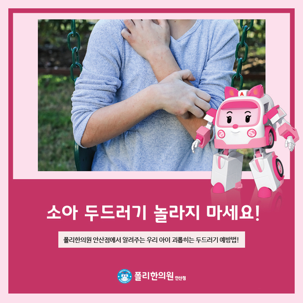  두드러기 한의원, 아이 두드러기에 놀라지말고 이렇게 하세요!