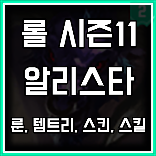 롤 시즌11 알리스타 룬, 템트리, 스킨 공략