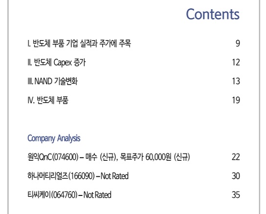 반도체 소모품 - 티씨케이, 하나머티리얼즈, 원익Q&C