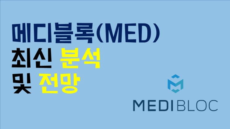 이것으로 종결! 메디블록 최신 현황과 전망 및 특징
