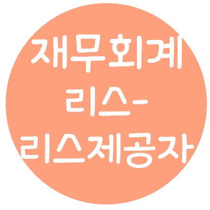  재무회계 - 리스회계(리스제공자)(리스의 구분, 금융리스, 운용리스, 판매형리스, 판매후리스)