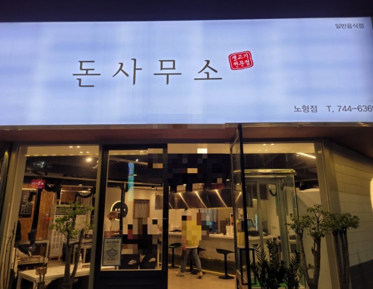  [도민찐맛집]제주시 노형동 돈사무소 노형점, 도민들이 많이 가는 오겹살 맛집 내돈내먹 솔직후기