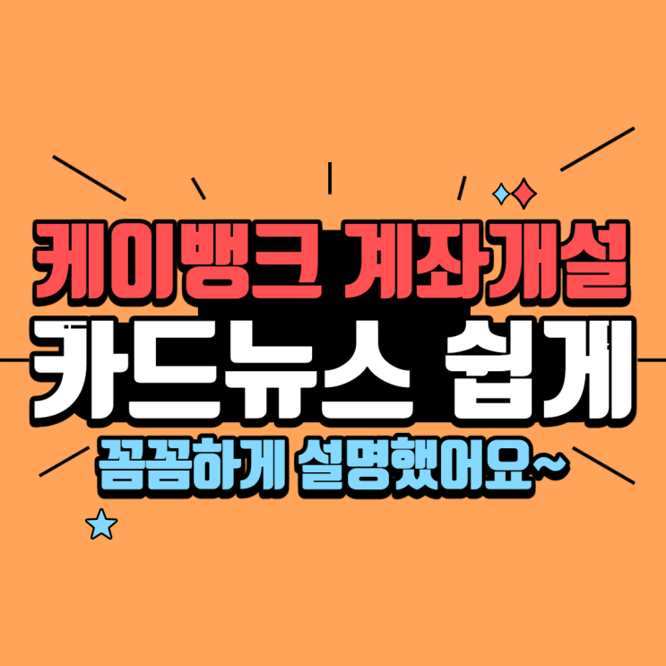  케이뱅크 계좌개설과 한도 제한 카드 뉴스로 깔끔하게 정리