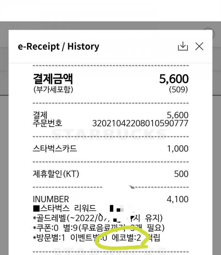 스타벅스 텀블러사용 에코별 적립이 2개나~
