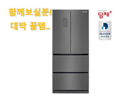  너무 인기가 좋아서 소개해요. 역대최고 김치냉장고 스탠드형 딤채 1등급 제품 이에요. 신뢰가 가네요