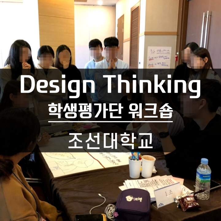  [디자인씽킹] 학생 평가단 워크숍