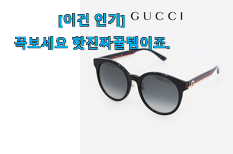 너무 인기가 좋아서 소개해요. 현명한선택 구찌 선글라스 굿 아이템 소개합니당~ 인터넷을 뜨겁게 달궜대요 너무 인기가 좋아서 소개해요. 현명한선택 구찌 선글라스 굿 아이템 소개합니당~ 인터넷을 뜨겁게 달궜대요