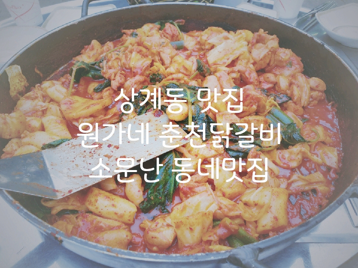  [노원/상계동맛집]원가네춘천닭갈비 /소문난 철판닭갈비 전문점