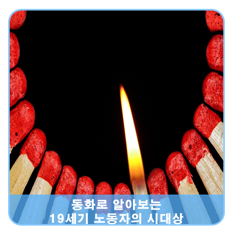  『성냥팔이 소녀』, 숨겨진 노동자들의 시대상