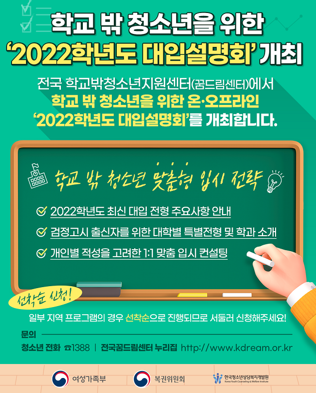  2022학년도 학교 밖 청소년 대상 대학 입시 설명회 개최