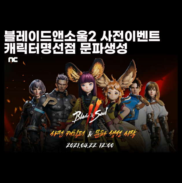 블레이드앤소울2 사전 캐릭터 생성 과 문파 창설 이벤트 <블소2>
