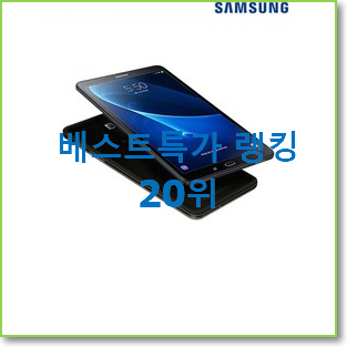  신뢰가는 갤럭시탭 구매 베스트 인기 TOP 20위