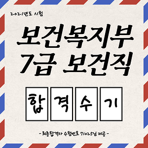 보건복지부 7급 보건직 합격수기, 6개월 준비 노하우