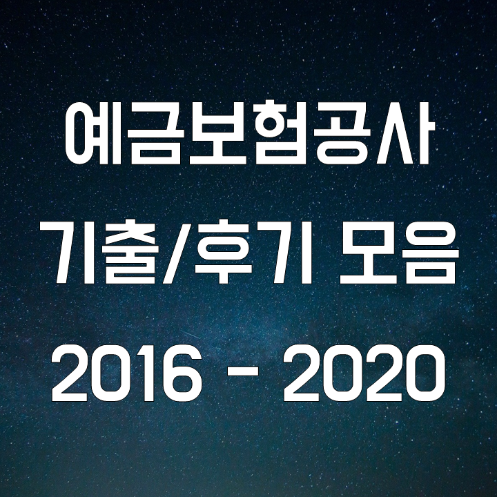 예금보험공사 기출 필기 복원과 후기 모음