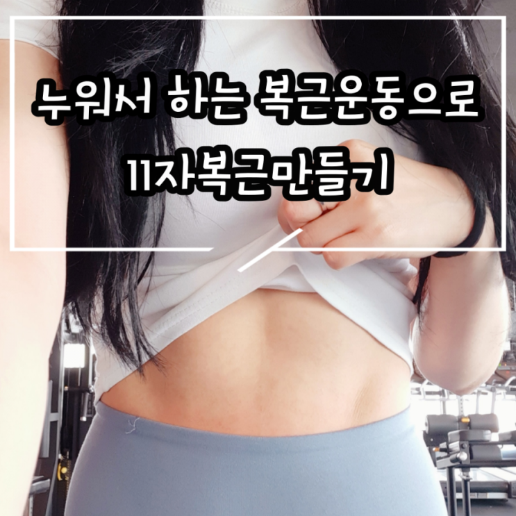 홈트레이닝)누워서 하는 복근운동으로 11자복근만들기