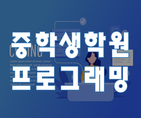  중학생프로그래밍학원 중1,중2,중3 기초교육 모두가능!