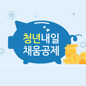  청년내일채움공제 가입조건과 수령액