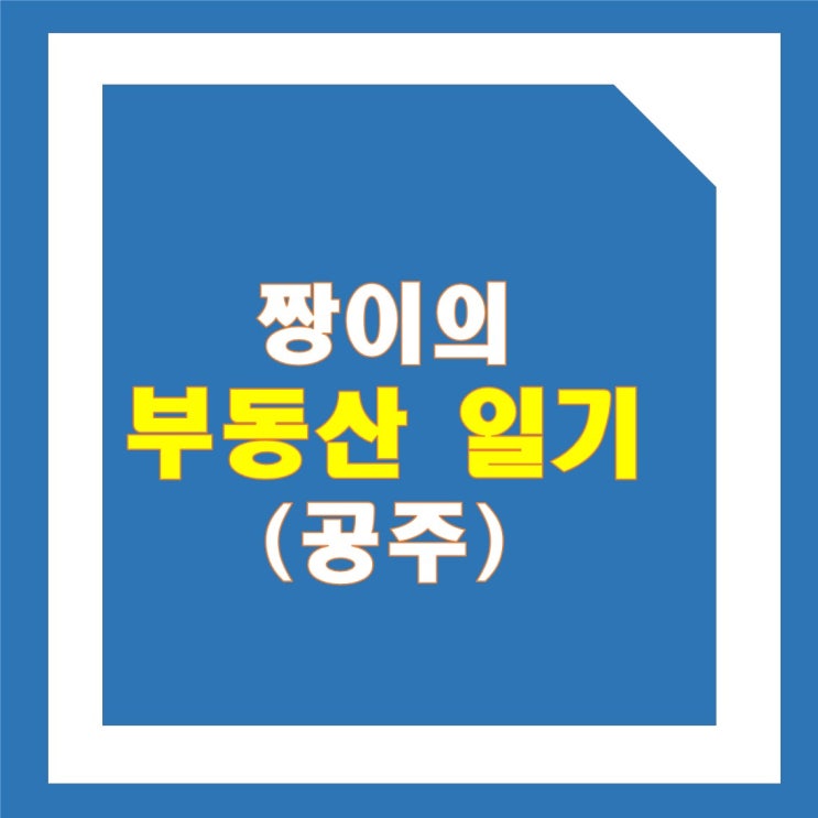  짱이의 부동산 투자일기(공주)