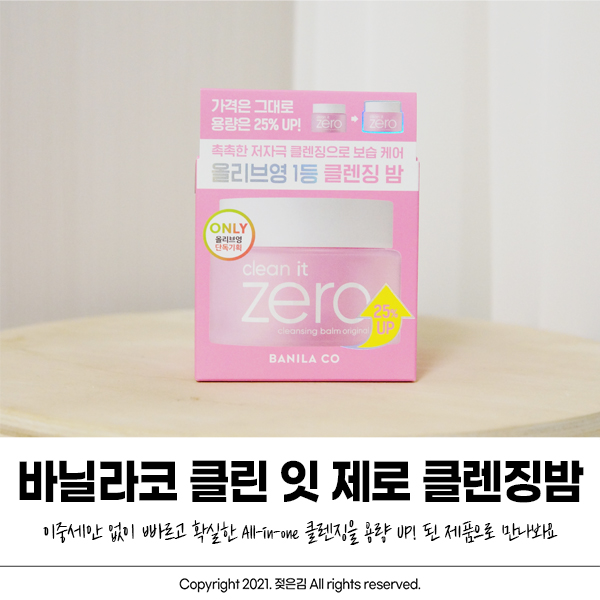 올리브영추천템 바닐라코 클린 잇 제로 용량 UP! 으로 만나봐요 올리브영추천템 바닐라코 클린 잇 제로 용량 UP! 으로 만나봐요