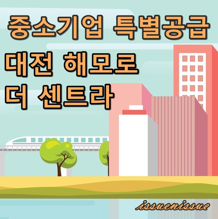  대전 해모로 더 센트라 모집 (중소기업 특별공급)