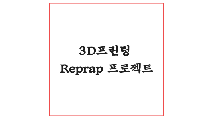 3D프린팅의 대중화, Reprap 프로젝트