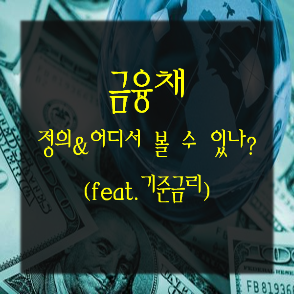  금리) 금융채 정의 & 볼 수 있는 곳 (feat.기준금리)