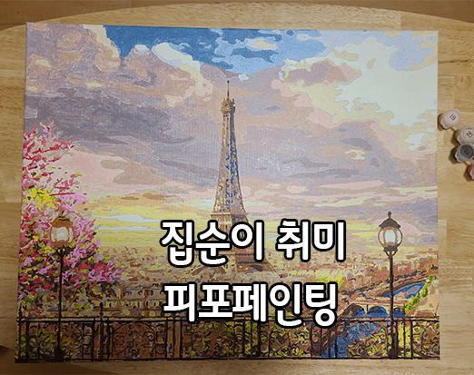  피포페인팅그림그리기 집콕취미로 딱이네요!