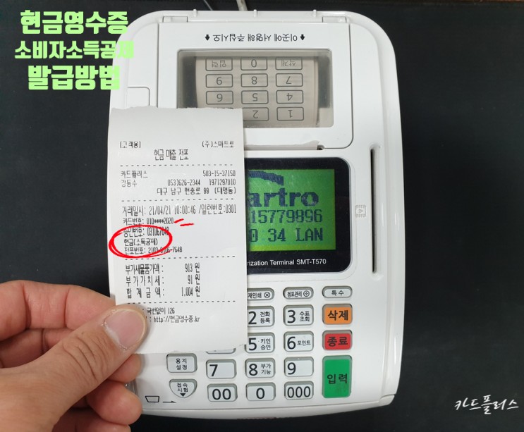현금영수증 소비자 소득공제 발급방법 스마트로 카드단말기 SMT-T570