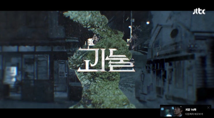  JTBC 괴물 15화 줄거리 - 여진구, 최진호 끌어내려 진짜 괴물됐나... 신하균 피투성이 여진구 목격