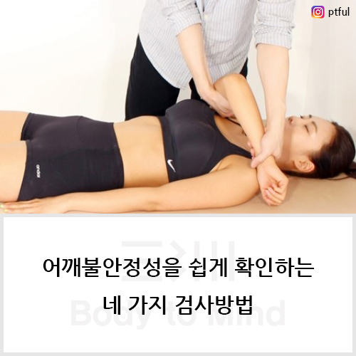  어깨불안정성을 쉽게 확인하는 네 가지 검사방법