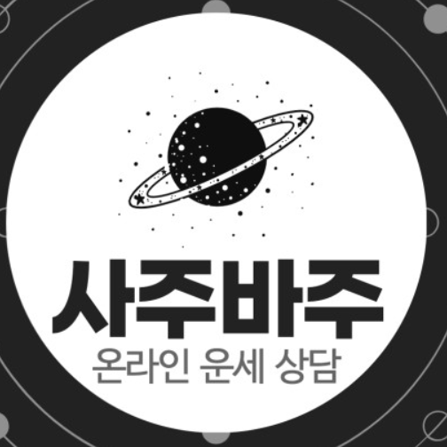  사주바주에서 간편하게 카톡사주 본 후기에요!!