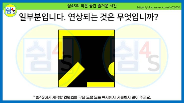 [QUIZ] 재미있는 퀴즈 - 일부분을 보고 연상되는 것은 무엇입니까?
