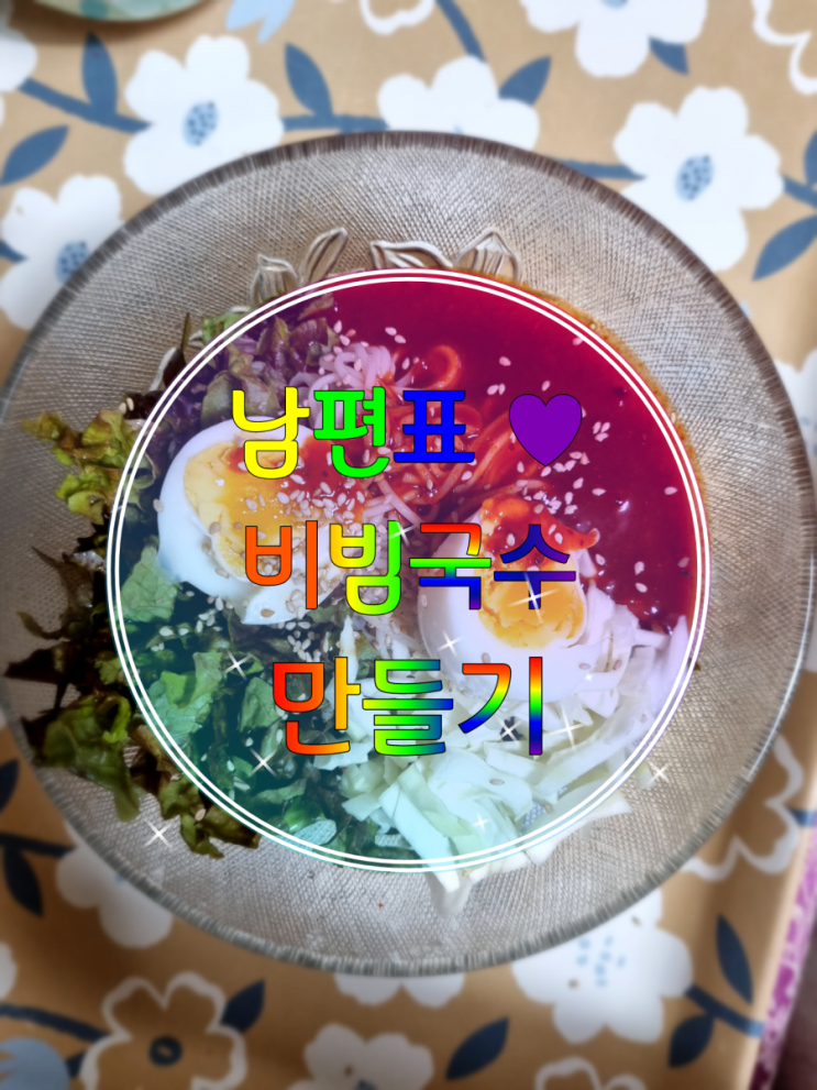  남편이 만들어준 "비빔국수 양념장" 만들기