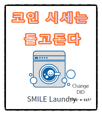  드디어 왔다 코인 조정장 (코인공부 1 : 코스모스코인 전망)