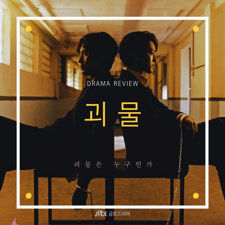  드라마 [괴물] 리뷰/스포주의/결말/명대사