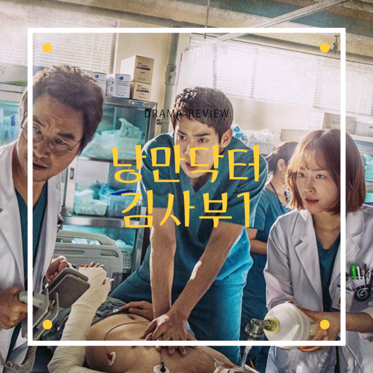  드라마 [낭만닥터 김사부 시즌1] 리뷰/스포주의/결말/명대사