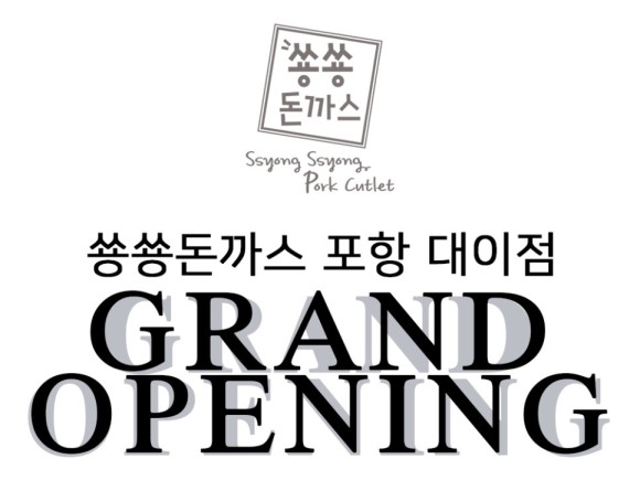  포항프랜차이즈 쑝쑝돈까스 입점과정 대공개합니다. (포항 대이점)