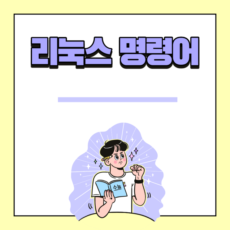  Linux 명령어 모음(feat. 연습사이트)
