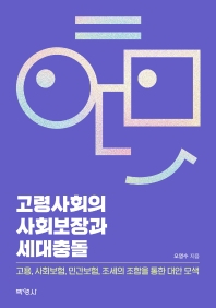 초고령사회 문턱, 정년연장· 청년 기본소득 필요